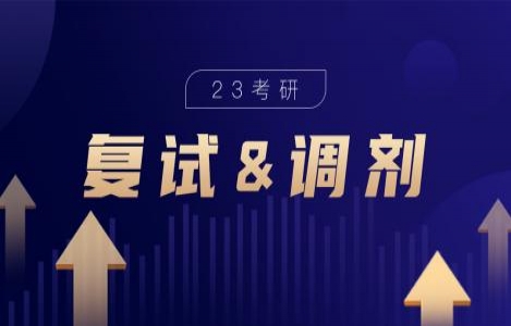 24考研管理类联考-复试调剂