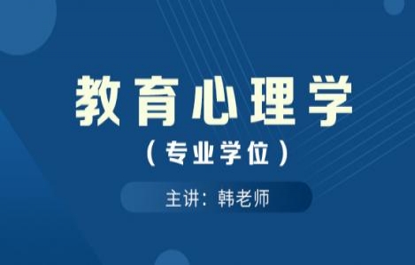 教育心理学（专业学位）