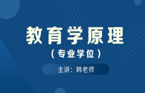 教育学原理（专业学位）
