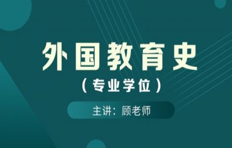 外国教育史（专业学位）