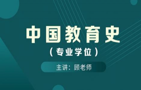 中国教育史（专业学位）