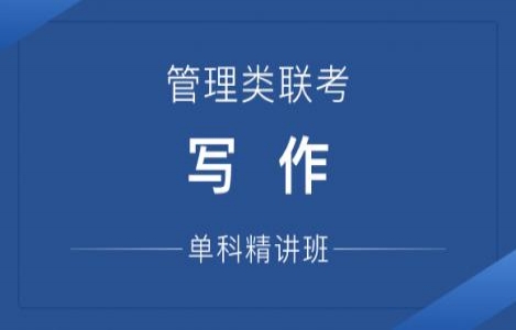 24考研写作【管理类联考】