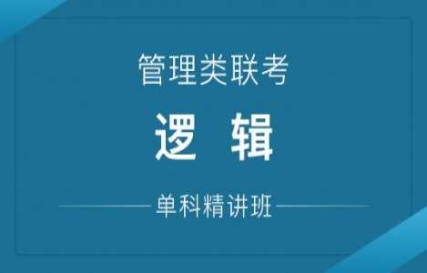 24考研逻辑【管理类联考】
