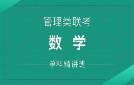 24考研数学【管理类联考】