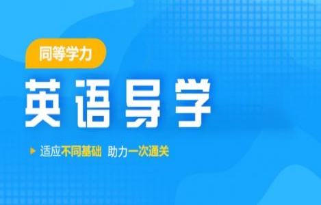 同等学力申硕英语导学