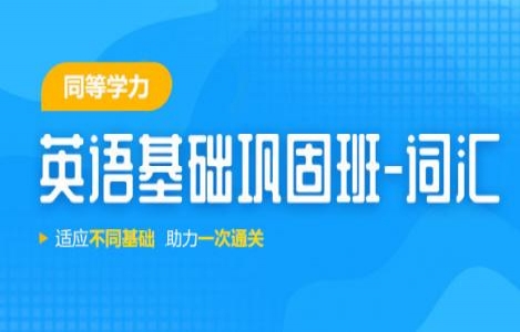 同等学力申硕词汇基础