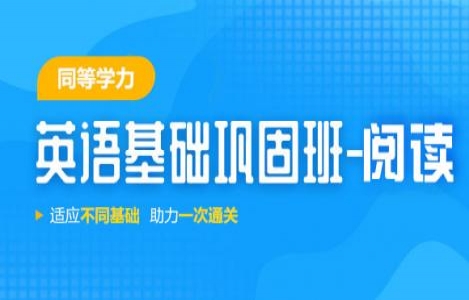 同等学力申硕阅读理解
