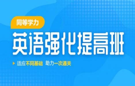 同等学力申硕英语强化提高