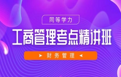 同等学力申硕财务管理精讲
