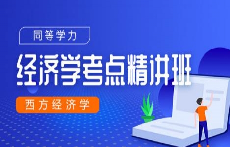 同等学力申硕西方经济学精讲