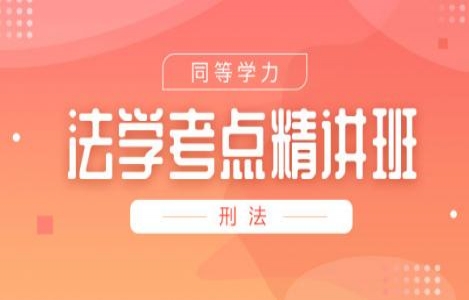 刑法精讲