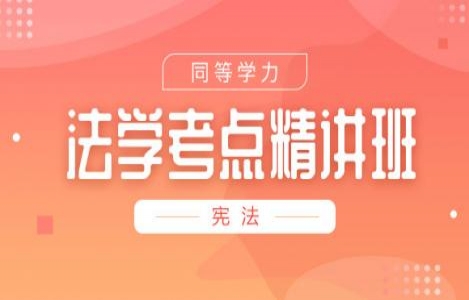宪法精讲
