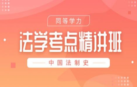中国法制史精讲