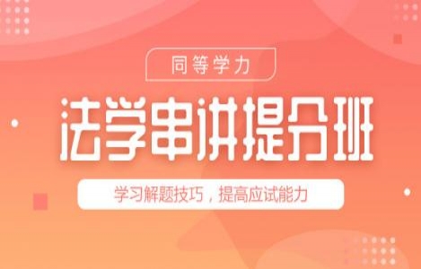 法学串讲提分