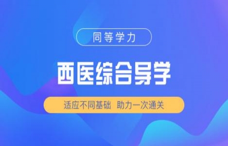 西医综合导学