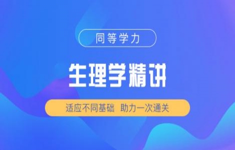 生理学精讲