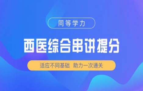 西医综合串讲提分
