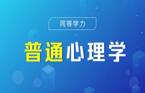 普通心理学精讲