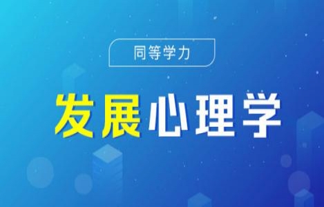发展心理学精讲