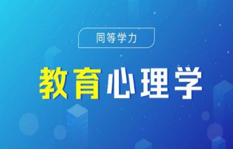 教育（心理学）精讲