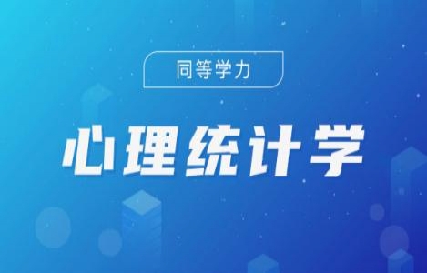 心理统计学