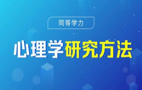 心理学研究方法