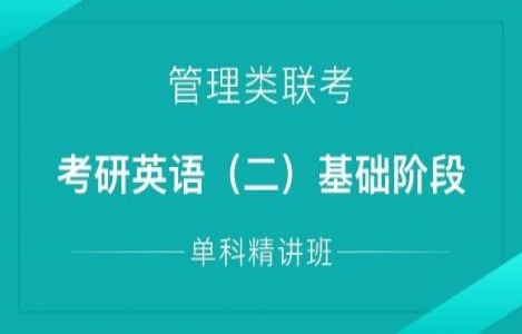 24考研英语（二）基础阶段