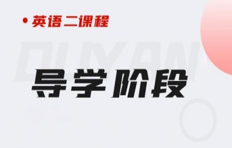 24英语（二）导学阶段