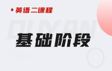 24英语（二）基础阶段