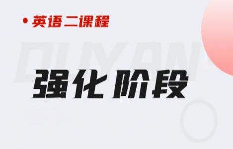 24英语（二）强化阶段