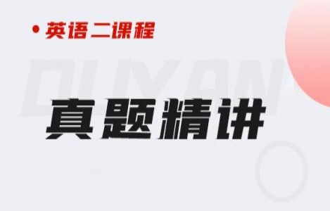 24英语（二）真题精讲