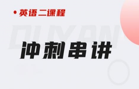 24英语（二）冲刺串讲