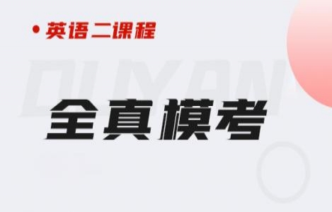 24英语（二）全真模考