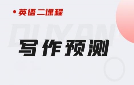 24英语（二）写作预测