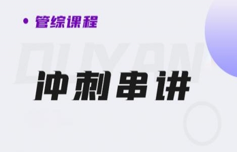 24管综-冲刺串讲