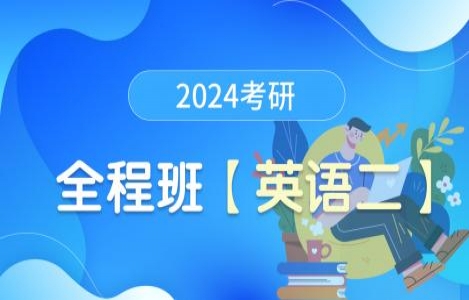 24考研【英语二】全程班
