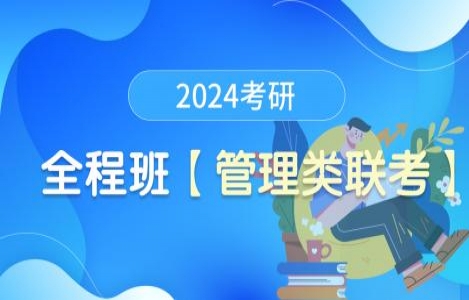 24考研【管综】全程班