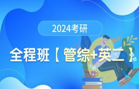 24考研【管综+英语二】全程班全科