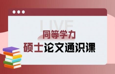 硕士论文通识课