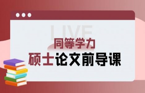 硕士论文前导课