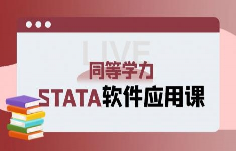 STATA软件应用专题课