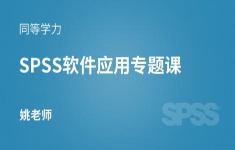 SPSS软件应用专题课