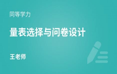 《量表选择与问卷设计》