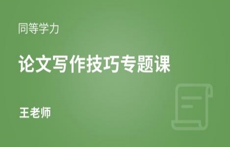 论文写作技巧