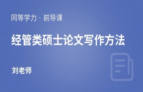 经管类硕士论文写作方法