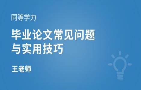 毕业论文常见问题与实用技巧
