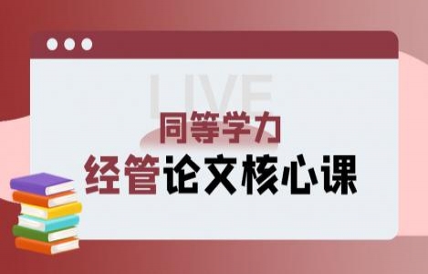 经管论文核心课