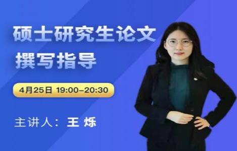 硕士研究生论文撰写指导