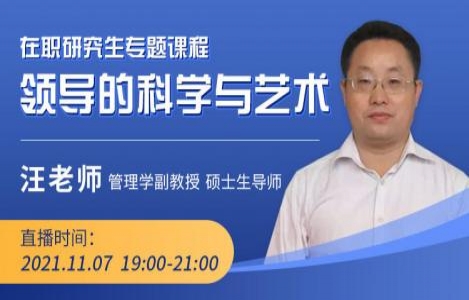 领导的科学与艺术