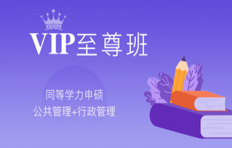 公共管理-行政协议班